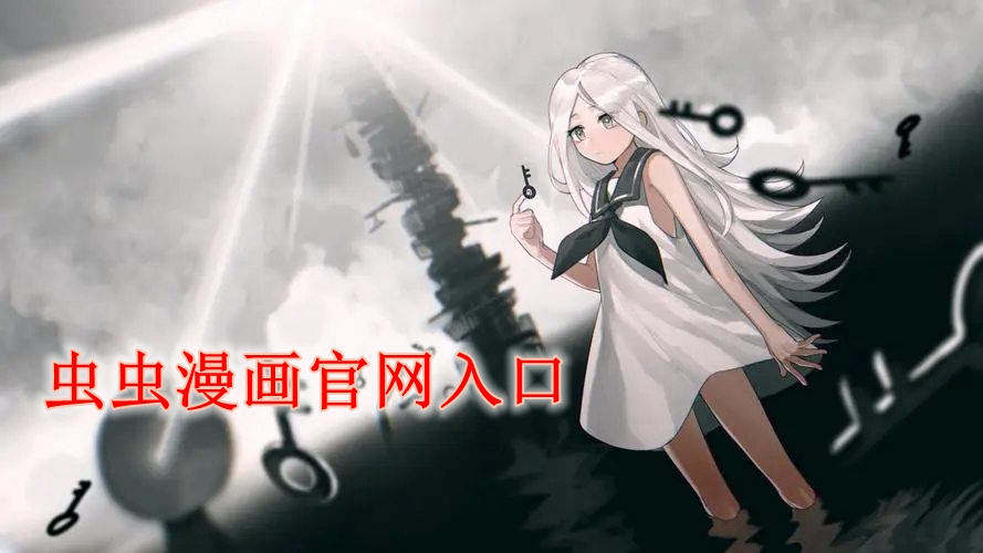 虫虫漫画教程页面弹窗教程