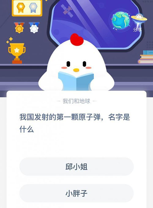 我国发射的第一颗原子弹名字是什么 支付宝蚂蚁庄园10月23日答案