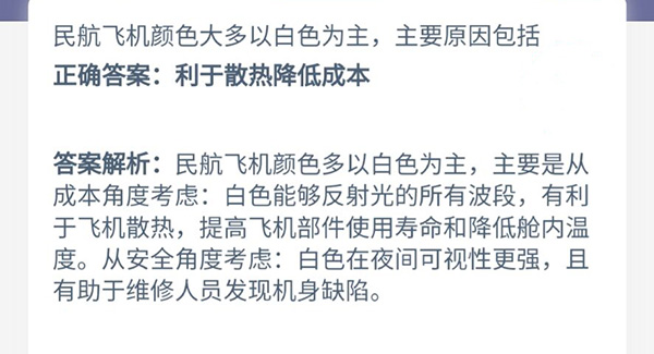 民航飞机颜色大多以白色为主，主要原因包括 支付宝蚂蚁庄园9月15日答案