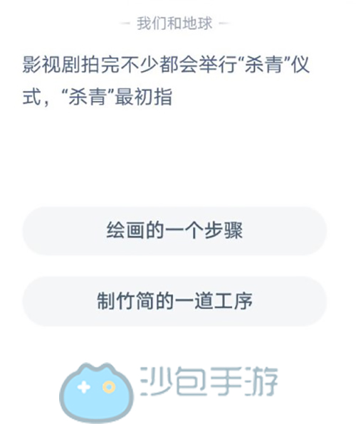 影视剧拍完都会举行杀青仪式杀青最初指  支付宝蚂蚁庄园1月12日答案