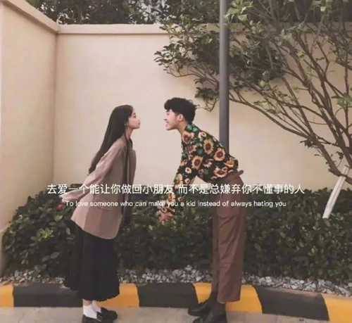去爱一个能让你做回小朋友 而不是总嫌弃你不懂事的人图片