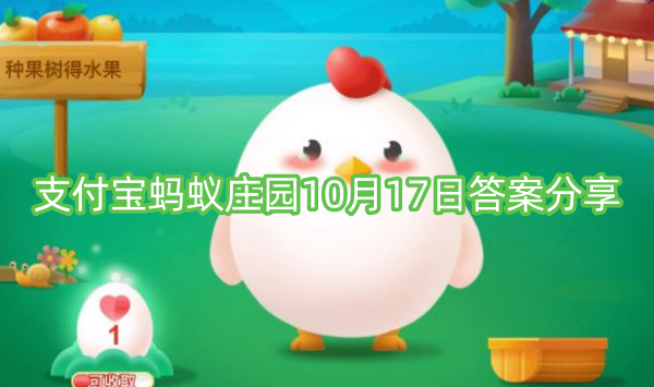 支付宝蚂蚁庄园10月17日答案分享