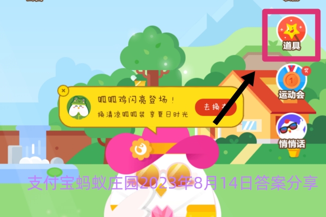 支付宝蚂蚁庄园2023年8月14日答案分享