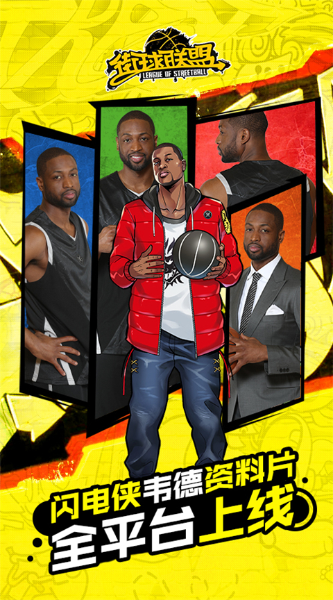 《街球联盟》韦德资料片全平台上线