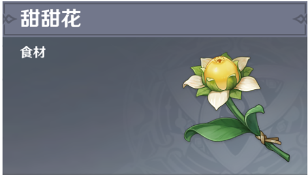 原神甜甜花在哪里收集？