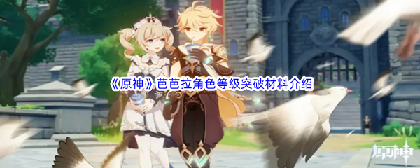 原神芭芭拉突破材料介绍