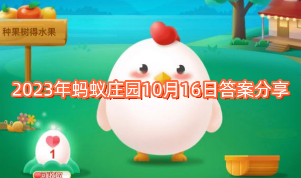2023年蚂蚁庄园10月16日答案分享