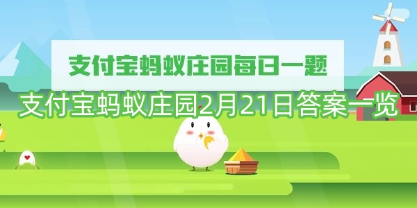 支付宝蚂蚁庄园2月21日答案一览