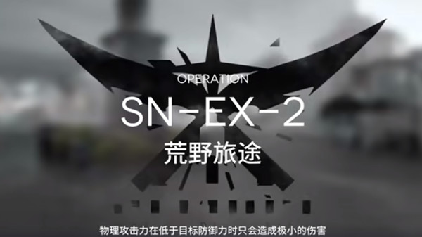 明日方舟snex2怎么玩？sn-ex-2突袭通关流程