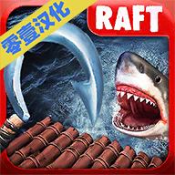 木筏海上生存中文版