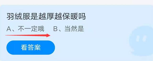 蚂蚁庄园：羽绒服是越厚越保暖吗？