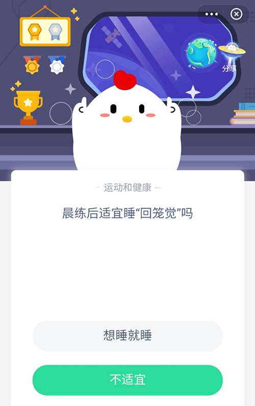 晨练后适宜睡回笼觉吗 支付宝蚂蚁庄园10月29日答案