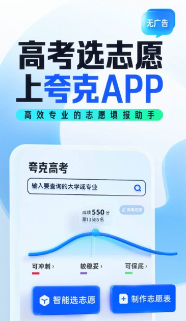 夸克高考志愿填报系统可靠吗