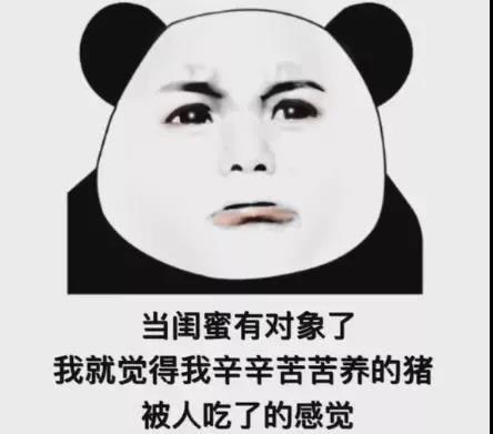 当闺蜜有对象了表情包