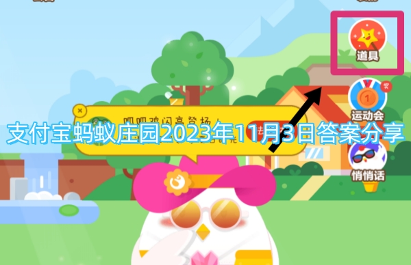 支付宝蚂蚁庄园2023年11月3日答案分享