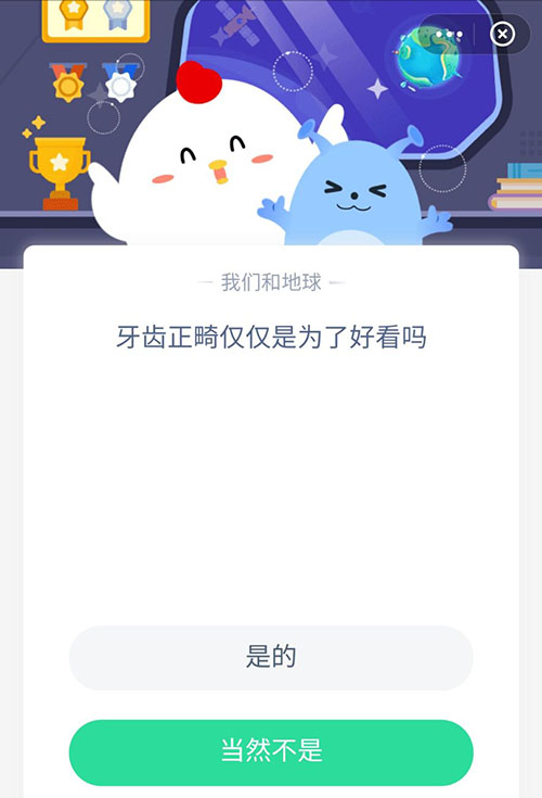 牙齿正畸仅仅是为了好看吗 支付宝蚂蚁庄园6月17日答案