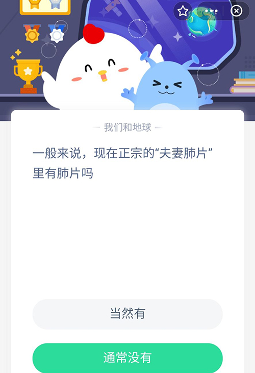 一般来说现在正宗的夫妻肺片里有肺片吗 支付宝蚂蚁庄园9月7日答案