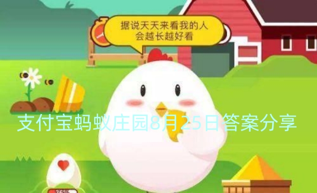 支付宝蚂蚁庄园8月25日答案分享