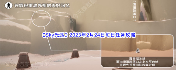 Sky光遇2023年2月24日每日任务完成攻略