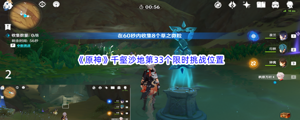 原神千壑沙地第33个限时挑战位置介绍
