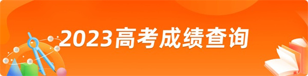 2023年全国高考成绩查询教程