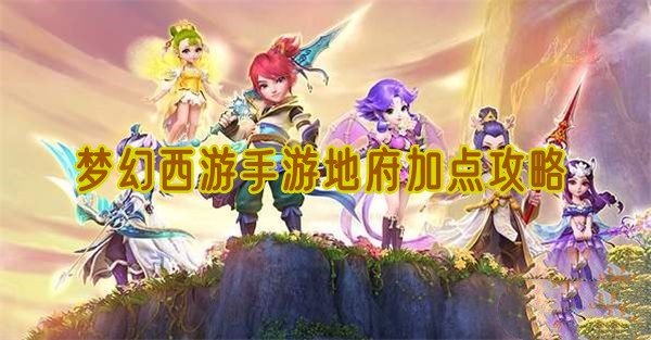 梦幻西游手游地府加点攻略