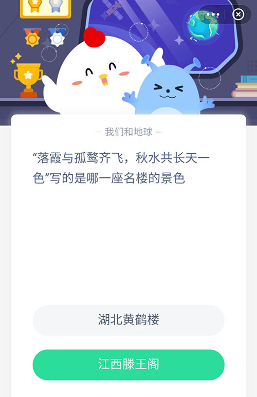 落霞与孤鹜齐飞秋水共长天一色写的是哪一座名楼的景色 支付宝蚂蚁庄园4月28日答案