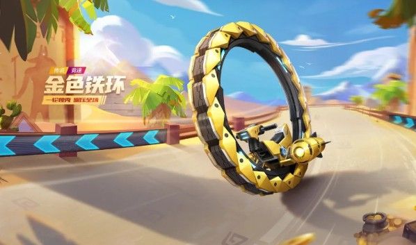 跑跑卡丁车手游金色铁环获得方法介绍