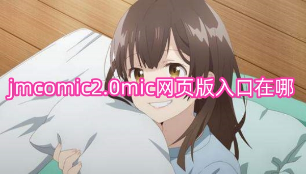 jmcomic2.0mic网页版教程在哪