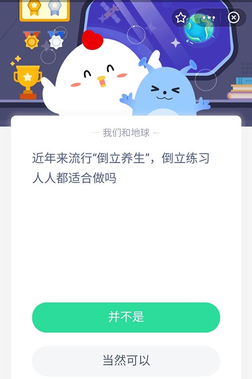 近年来流行倒立养生倒立练习人人都适合做吗 支付宝蚂蚁庄园9月19日答案