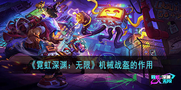 霓虹深渊无限机械战盔有什么用处