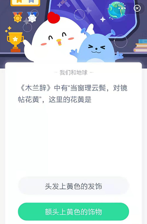木兰辞中有当窗理云鬓对镜贴花黄这里的花黄是  支付宝蚂蚁庄园3月24日答案