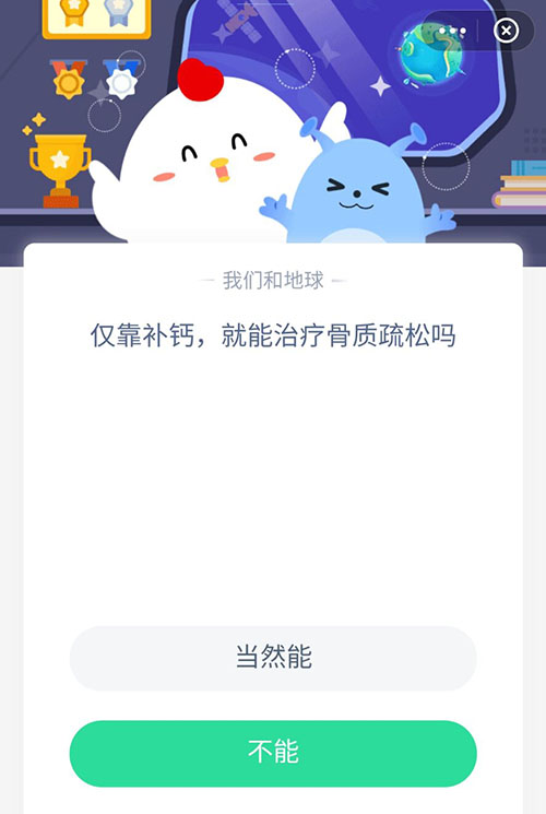 仅靠补钙就能治疗骨质疏松吗 支付宝蚂蚁庄园4月21日答案