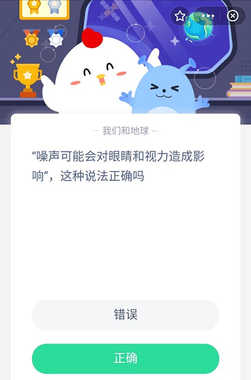 噪声可能会对眼睛和视力造成影响这种说法正确吗 支付宝蚂蚁庄园9月27日答案