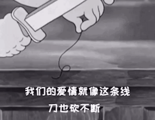 我们的爱情就像这条线刀也砍不断表情包