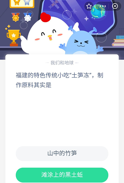 福建的特色传统小吃土笋冻制作原料其实是 支付宝蚂蚁庄园9月3日答案