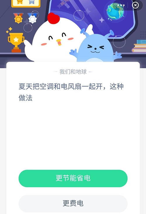 夏天把空调和电风扇一起开这种做法 支付宝蚂蚁庄园7月15日答案