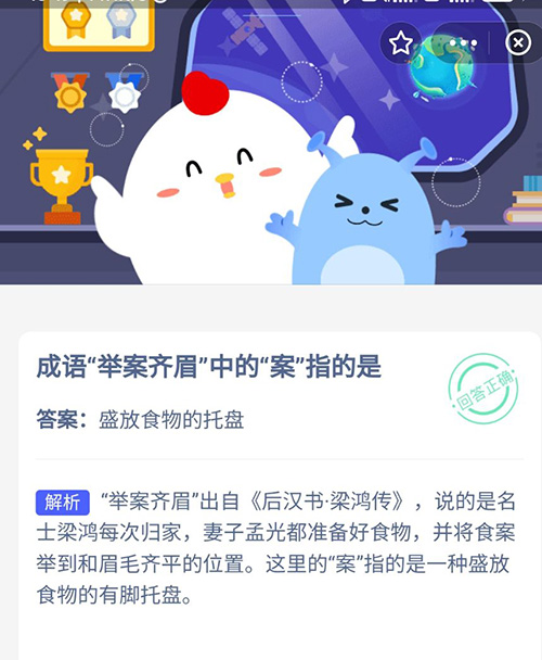 成语举案齐眉中的案指的是 支付宝蚂蚁庄园9月28日答案