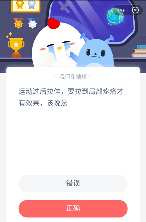 运动过后拉伸要拉到局部疼痛才有效果该说法 支付宝蚂蚁庄园6月15日答案