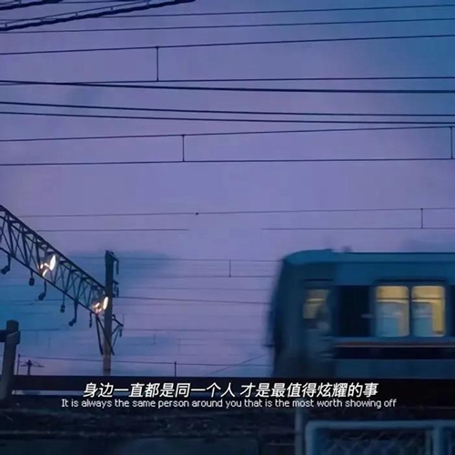 身边一直都是同一个人 才是最值得炫耀的事图片