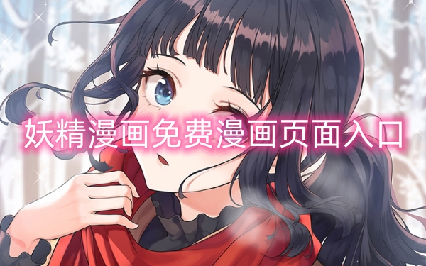 妖精漫画免费漫画页面教程