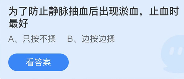 蚂蚁庄园：为了防止静脉抽血后出现淤血止血时最好
