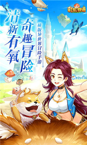 彩虹物语九游版截图