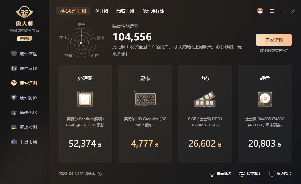 鲁大师万能网卡版截图