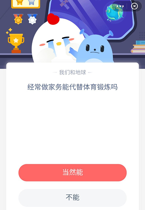 经常做家务能代替体育锻炼吗 支付宝蚂蚁庄园7月19日答案