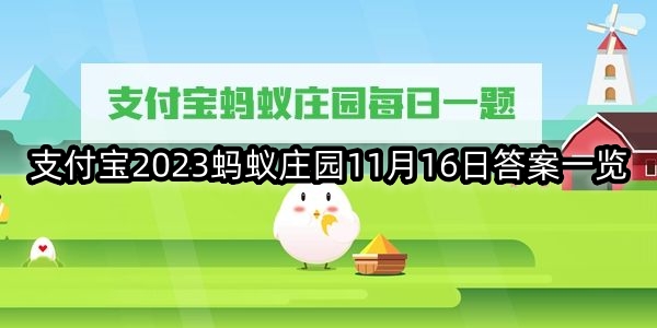 支付宝2023蚂蚁庄园11月16日答案一览