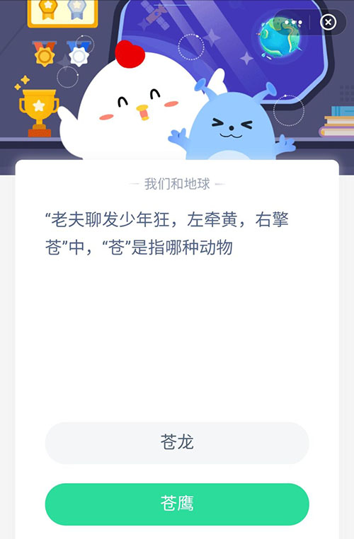 老夫聊发少年狂左牵黄右擎苍中苍指哪种动物 支付宝蚂蚁庄园4月30日答案