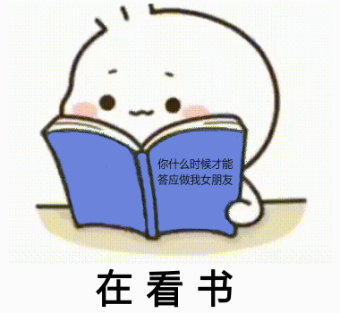 你什么时候才能答应做我朋友在看书表情包
