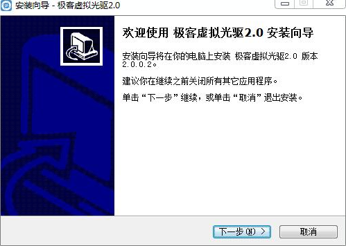 极客虚拟光驱绿色版截图