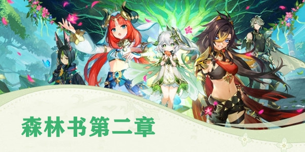 原神第二章梦中的苗圃攻略